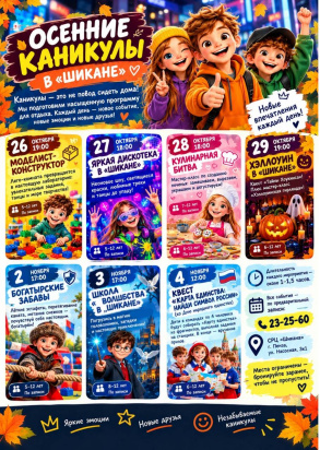   Осенние каникулы в «Шикане»