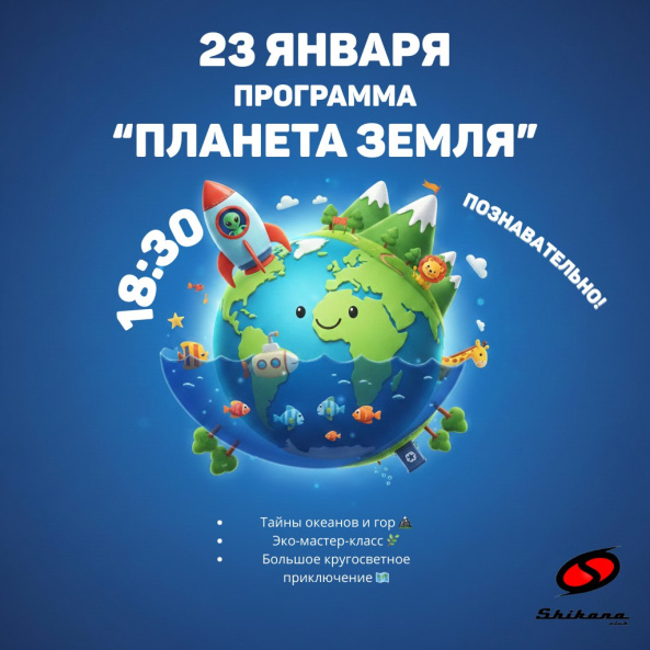 Планета Земля 23 января