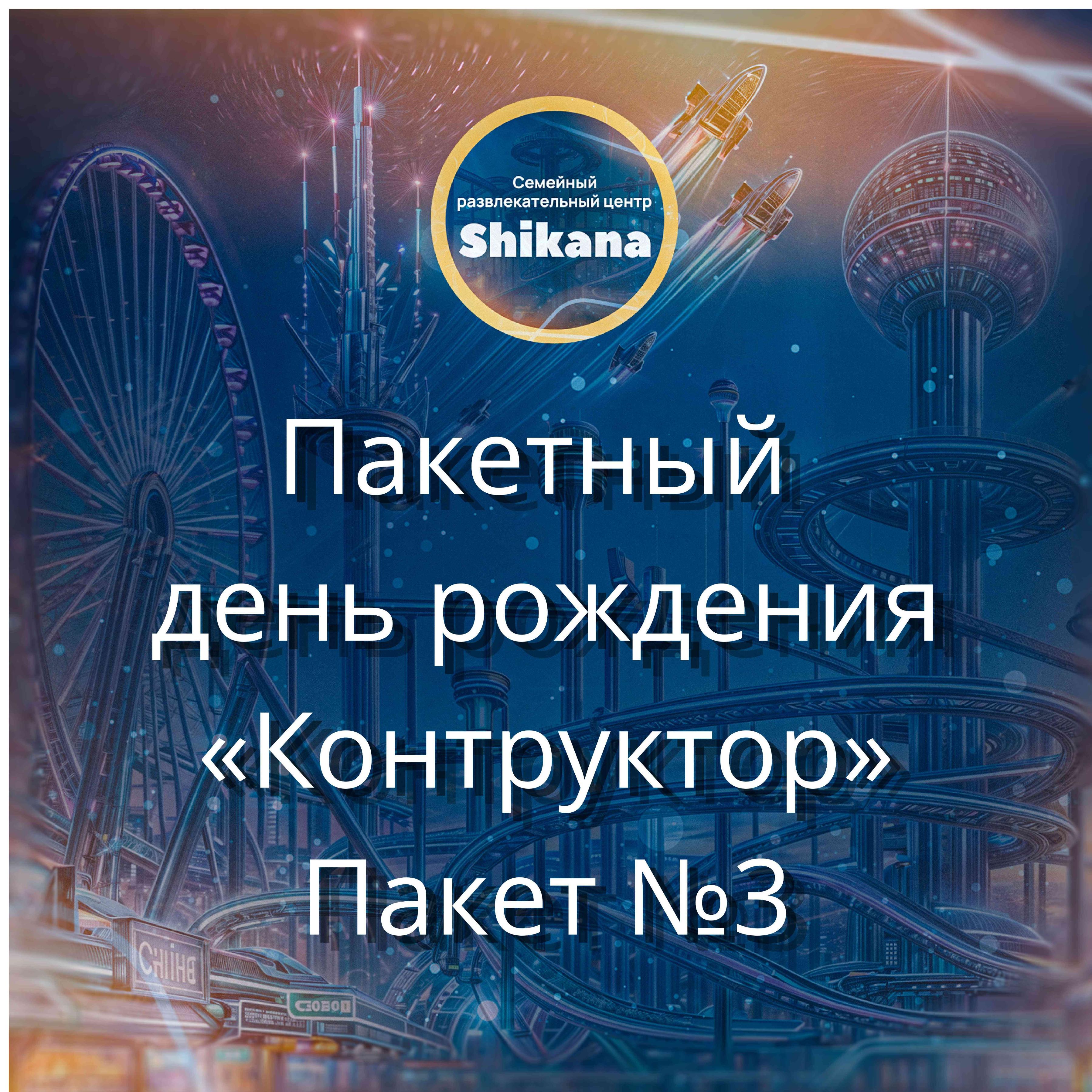 Пакетный день рождения "Конструктор". Пакет №3
