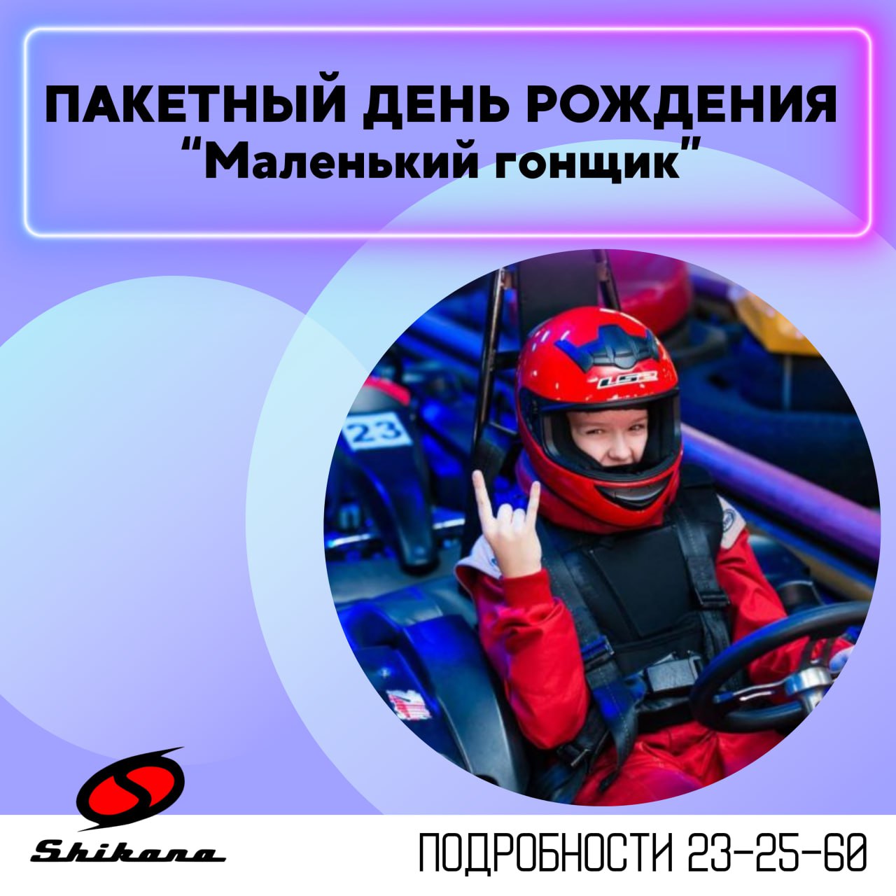 Пакетный день Рождения «Маленький гонщик»