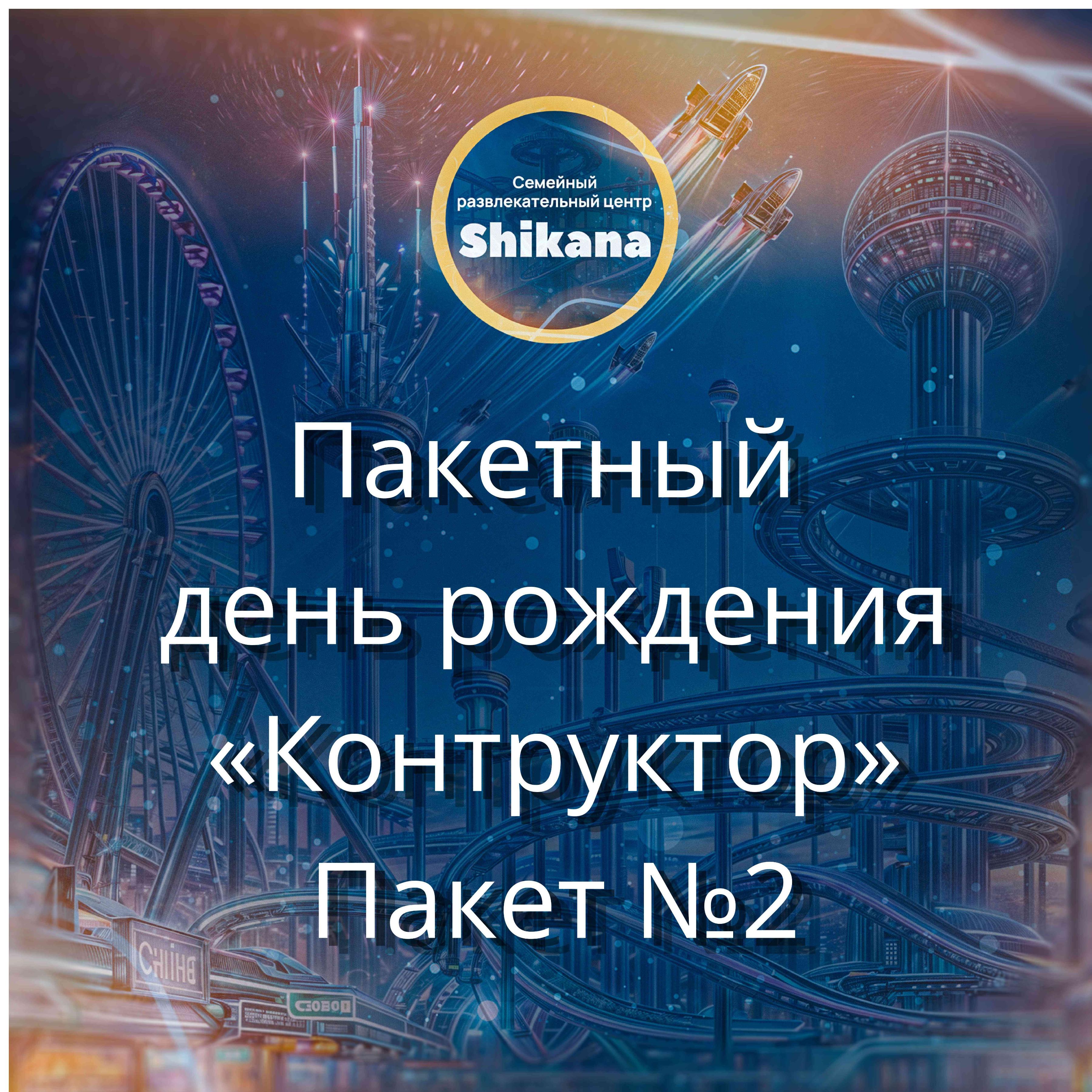 Пакетный день рождения "Конструктор". Пакет №2
