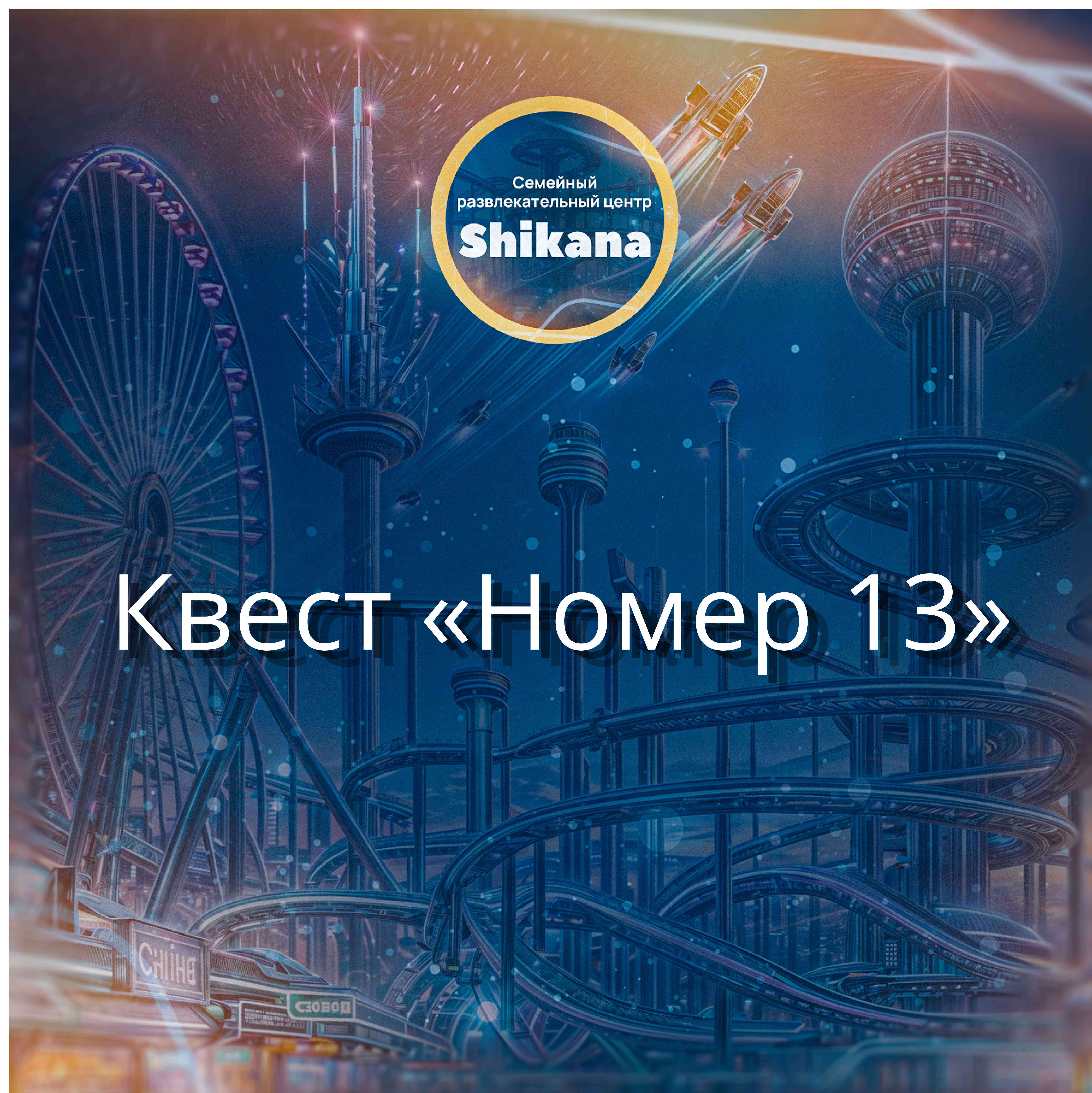 Квест "Номер 13"