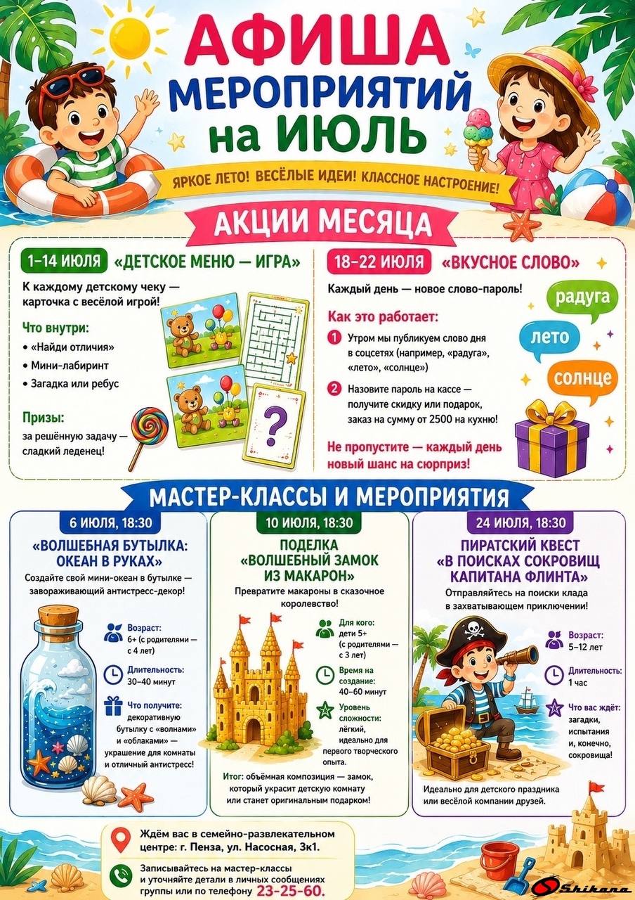 Лето в «Шикане» Июль