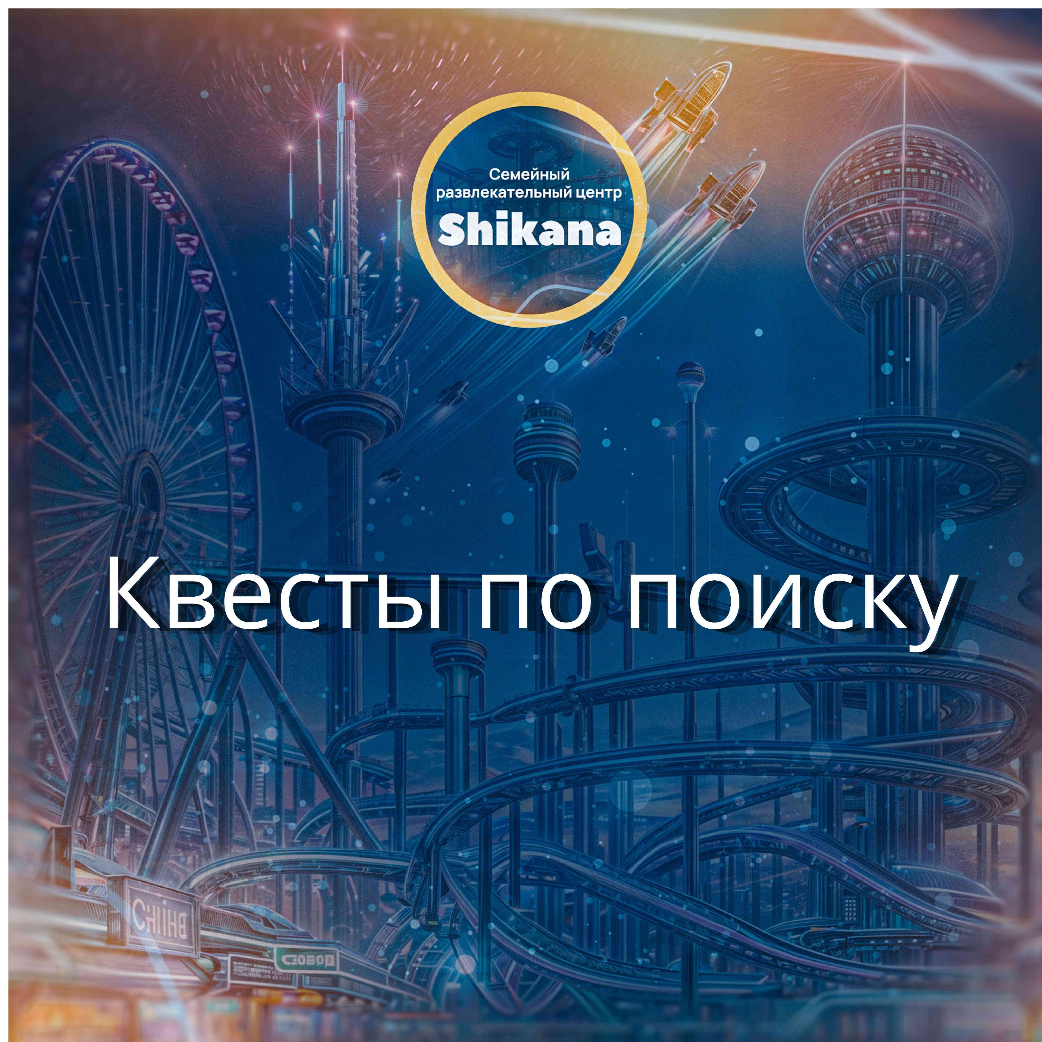 Квесты по поиску