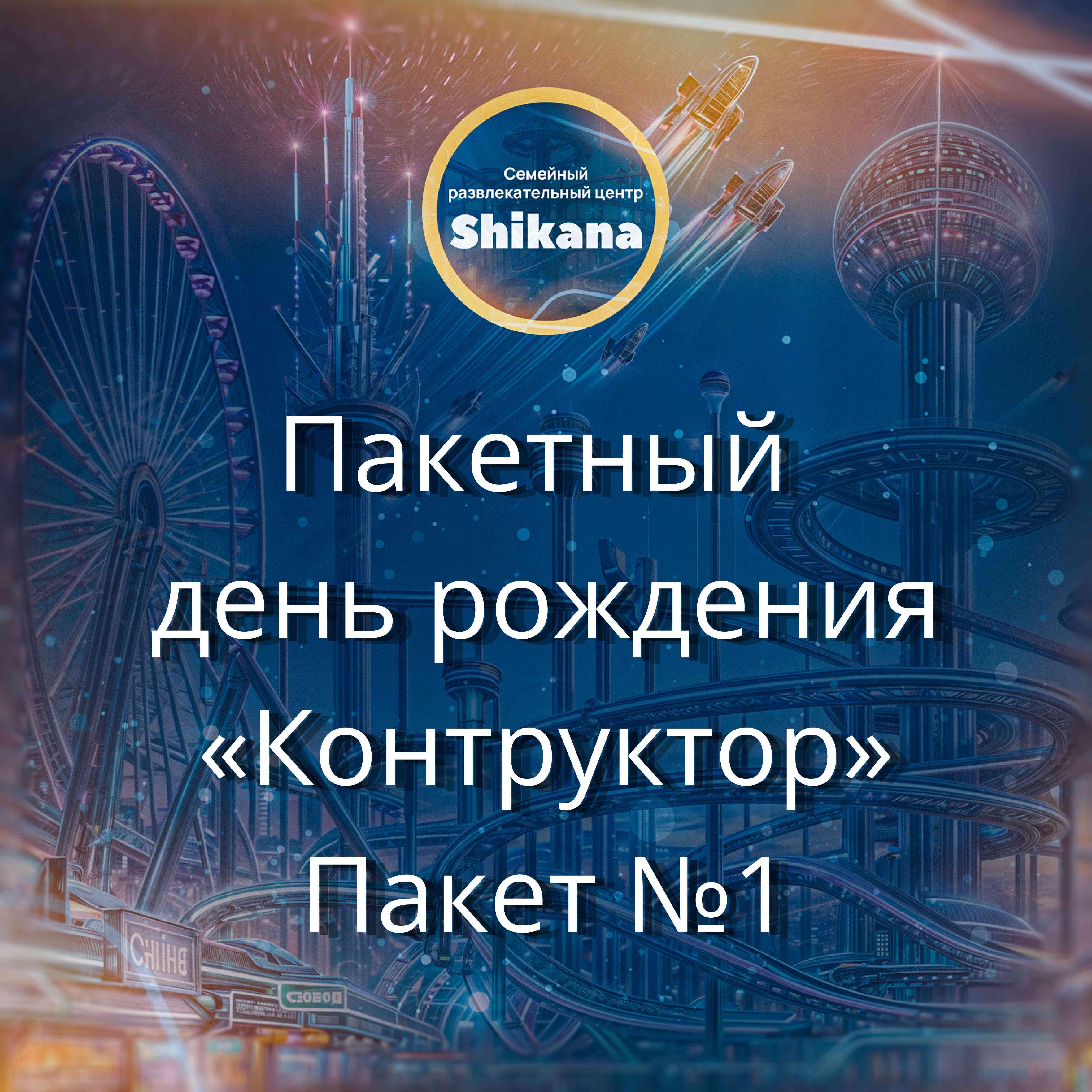 Пакетный день рождения "Конструктор". Пакет №1