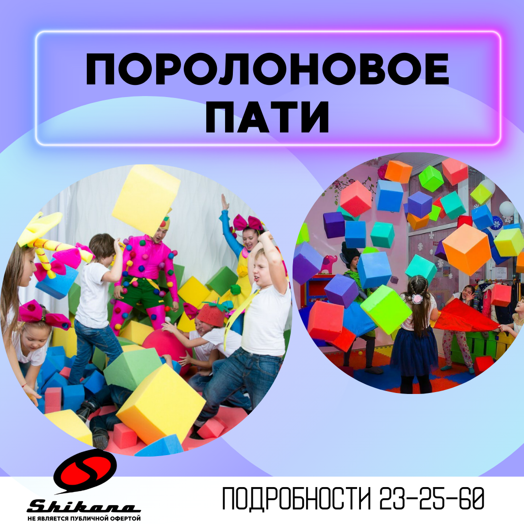 Поролоновое пати