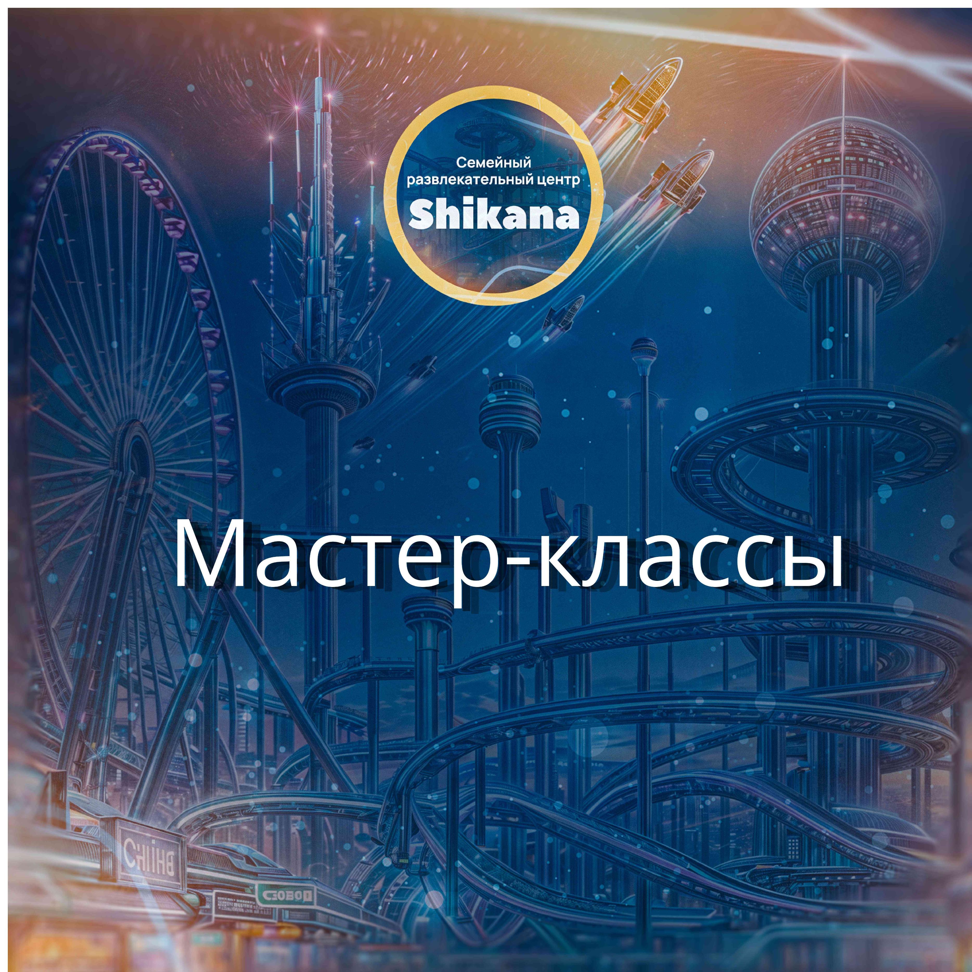 Мастер-классы