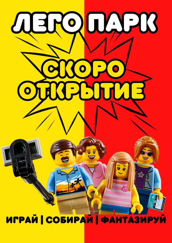 Лего парк