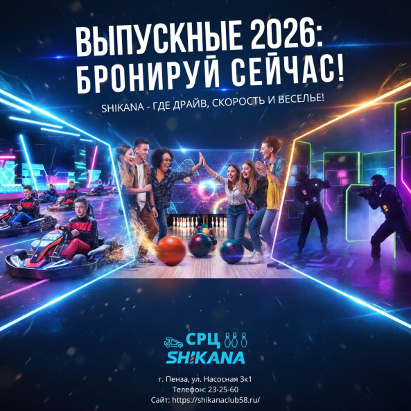  Выпускные 2026 в SHIKANA