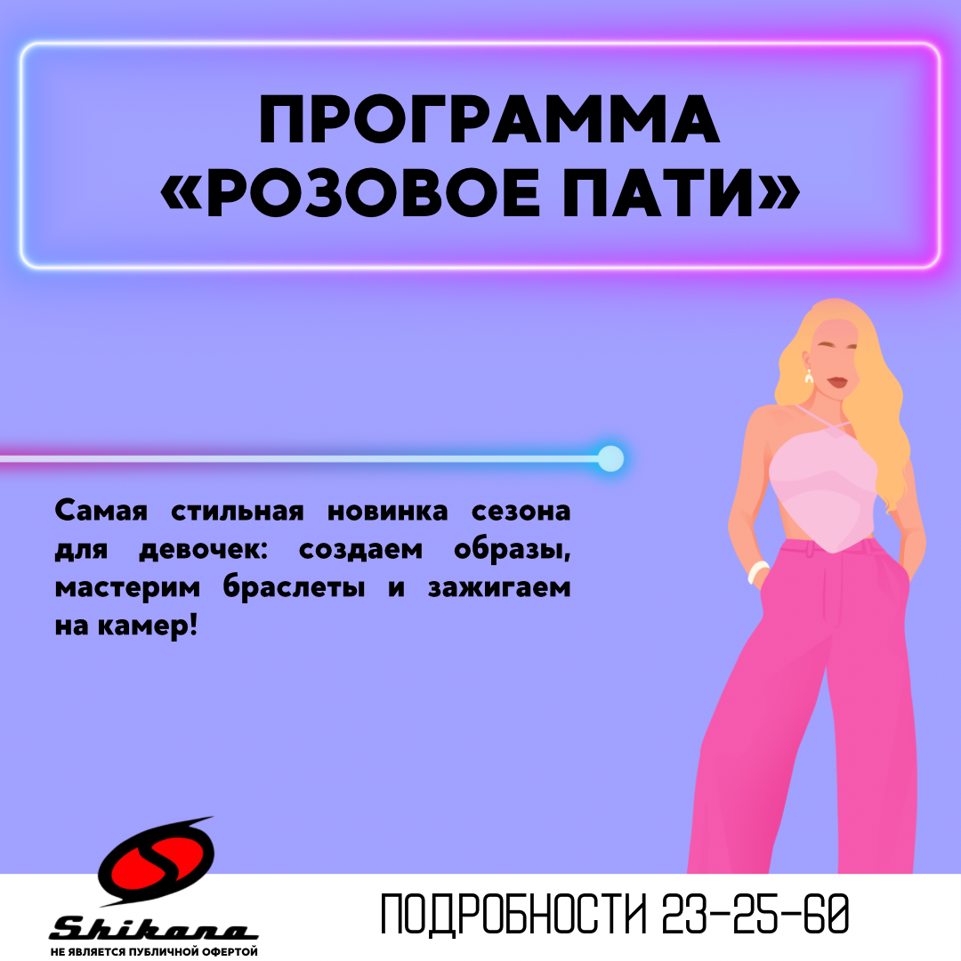 Розовое пати