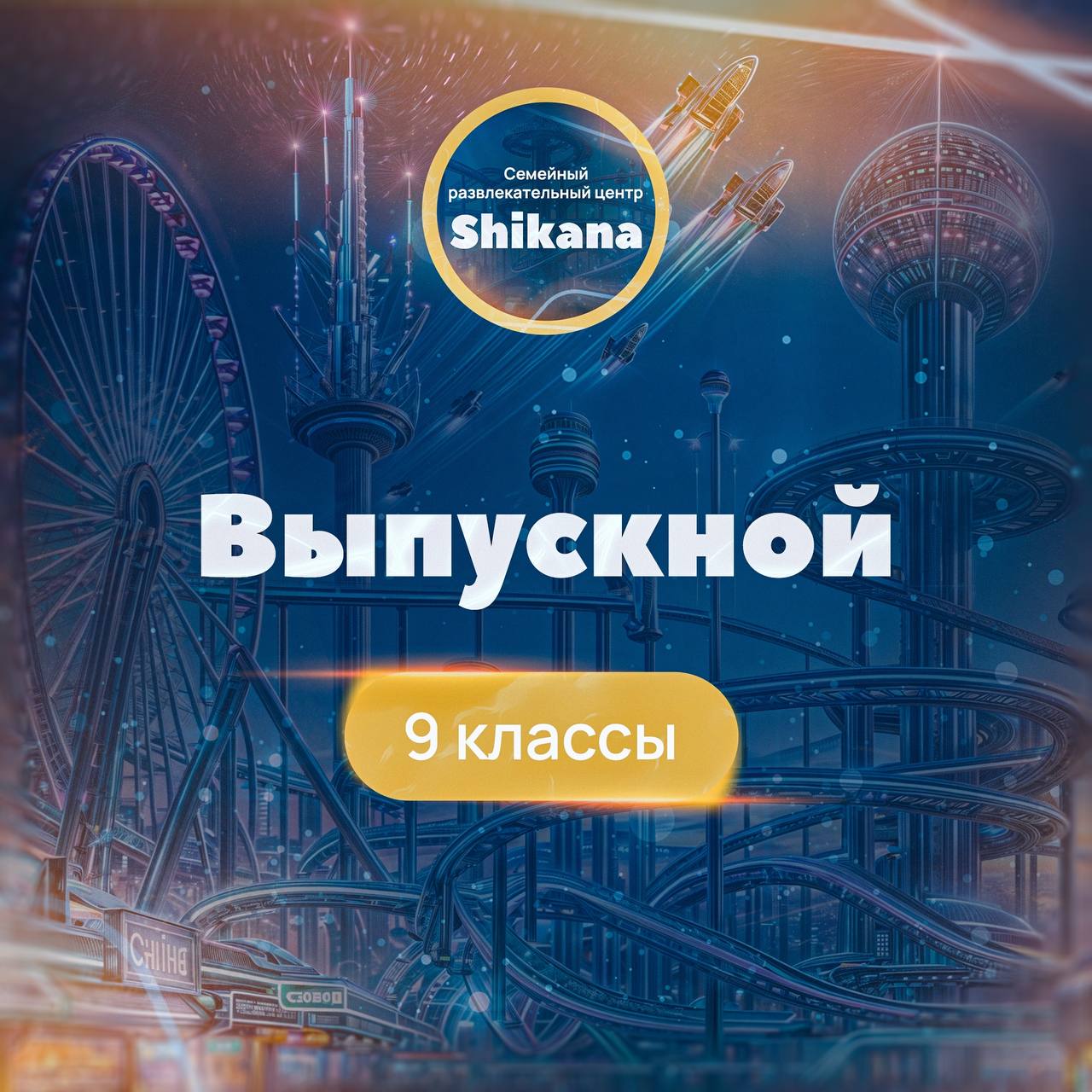 ВЫПУСКНОЙ 9 КЛАССЫ