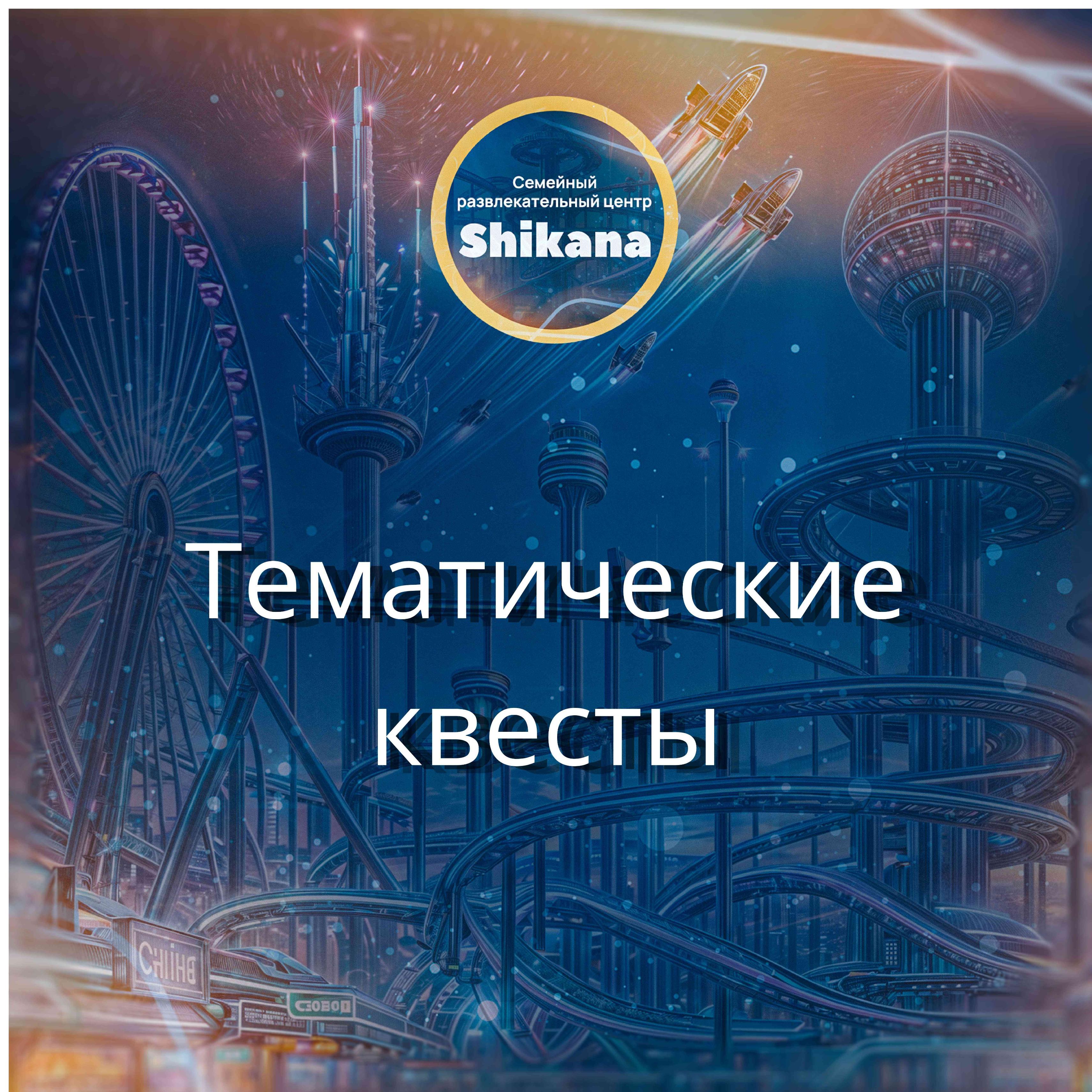 Тематические квесты