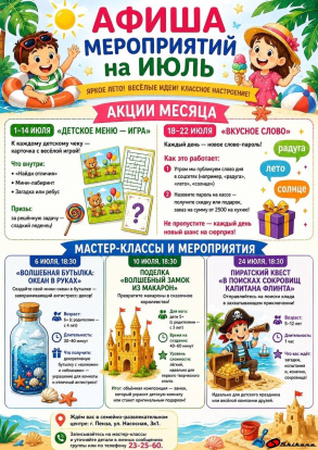 Лето в «Шикане» Июль