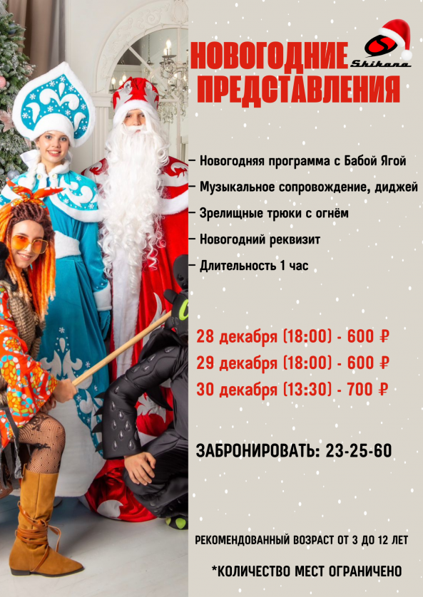 Новый год вместе с Shikana! Новый год вместе с Shikana!