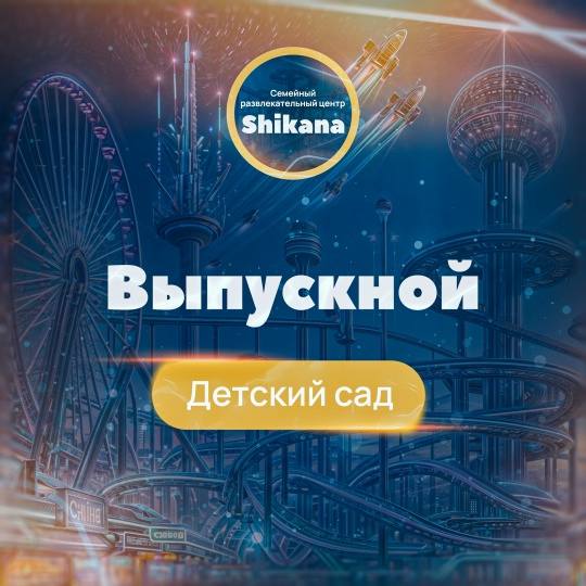 ВЫПУСКНОЙ ДЕТСКИЙ САД