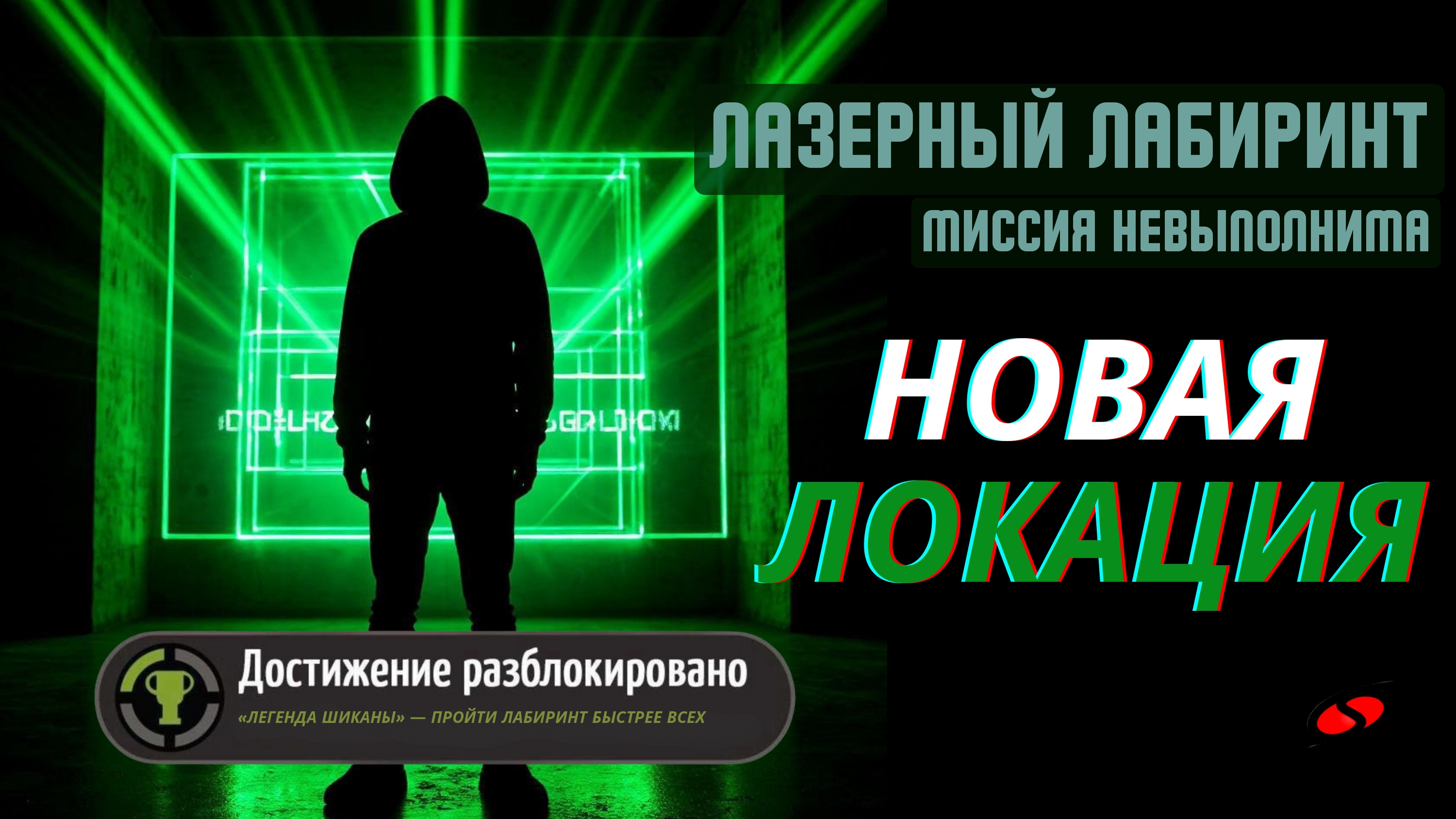 Лазерный лабиринт