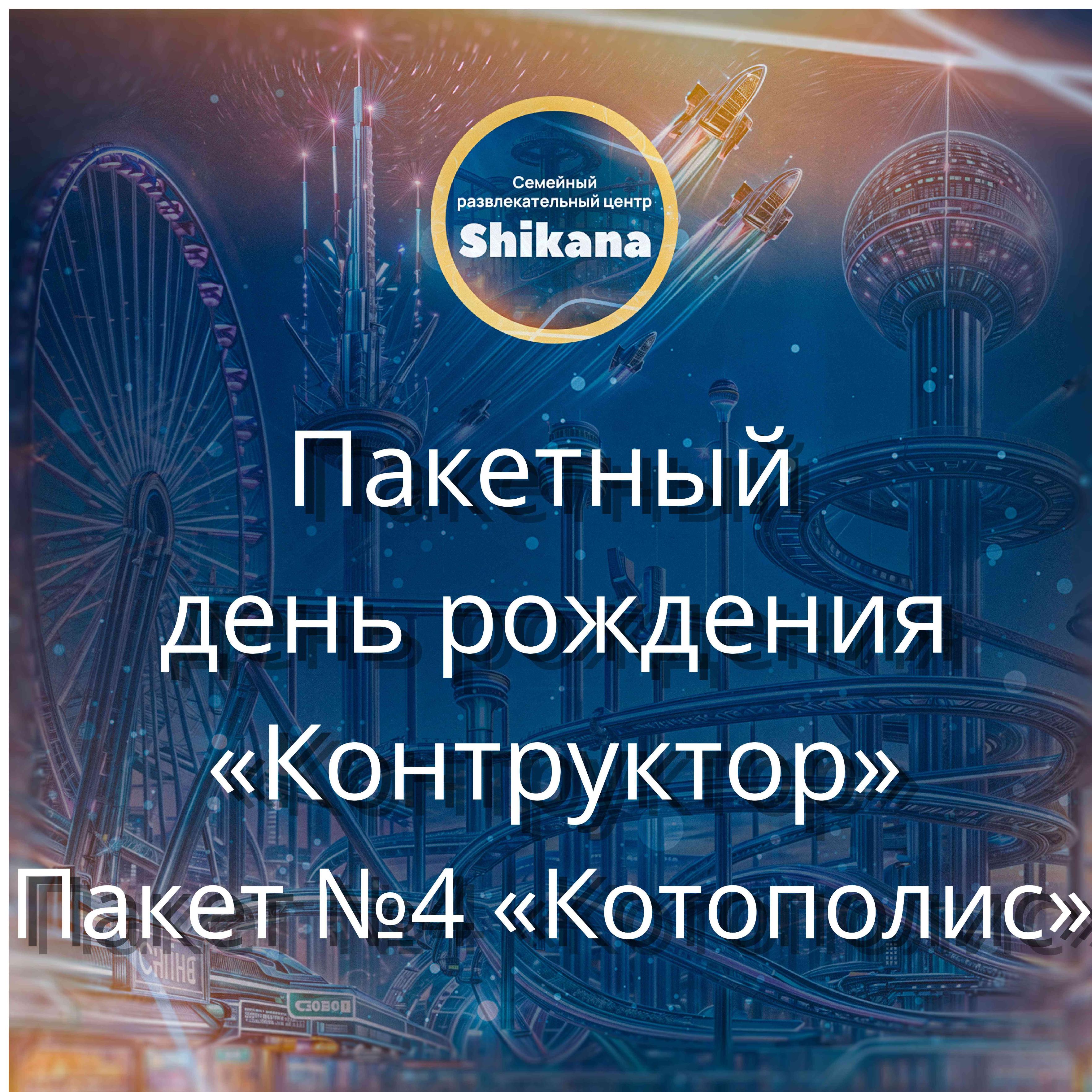Пакетный день рождения "Конструктор". Пакет №4 "Котополис"