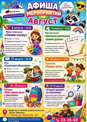 Лето в «Шикане» Август