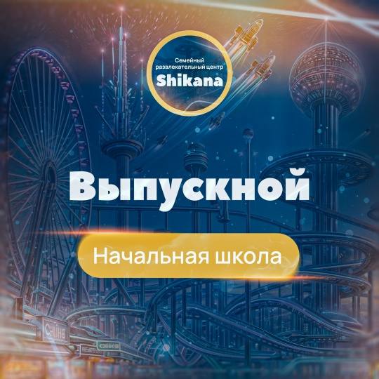 ВЫПУСКНОЙ НАЧАЛЬНАЯ ШКОЛА