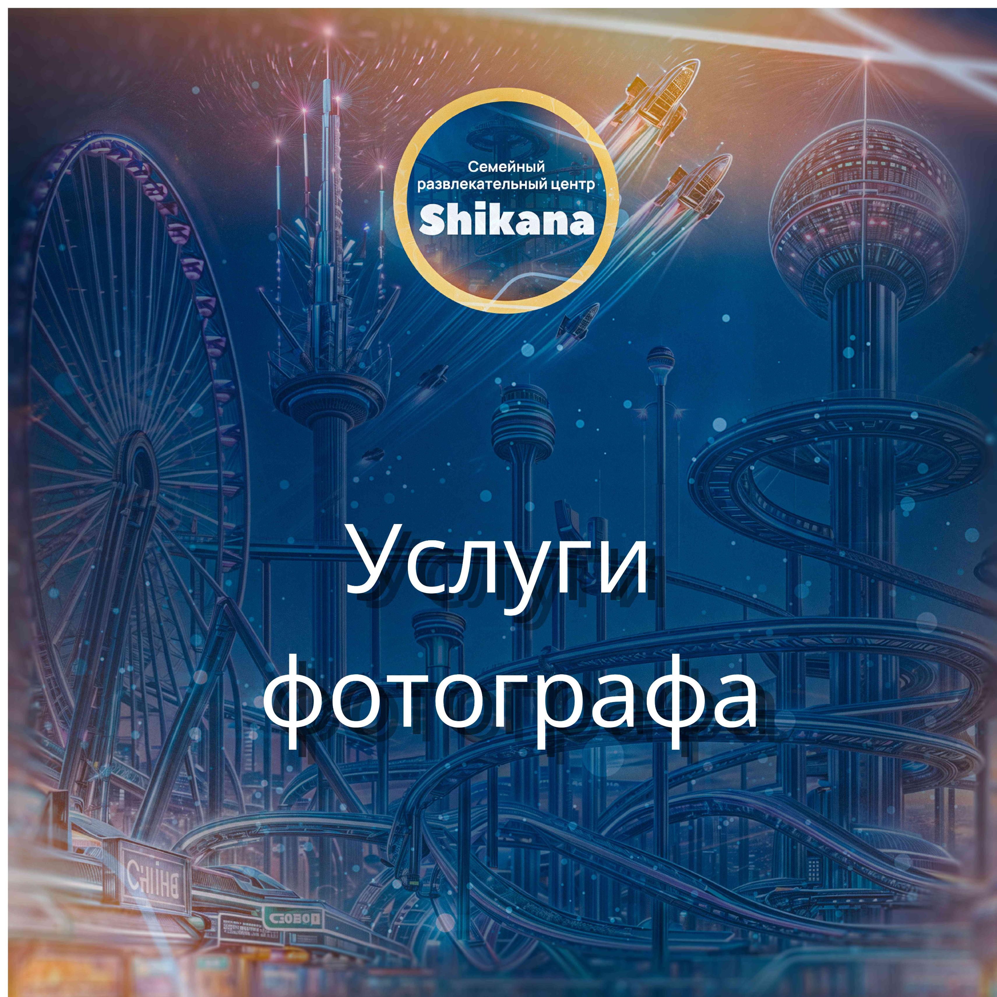 Услуги фотографа